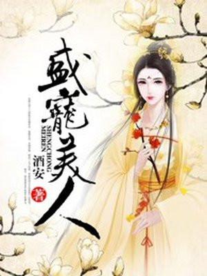 盛宠美人最新章节