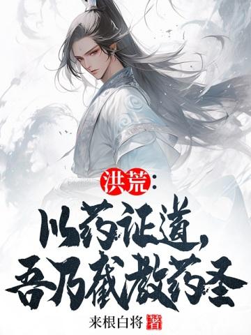 洪荒以药证道