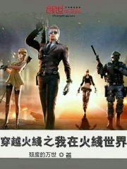 我在火线世界笔趣阁