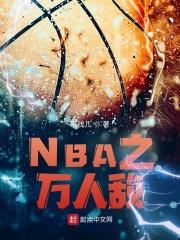 NBA之万人敌 来钱儿