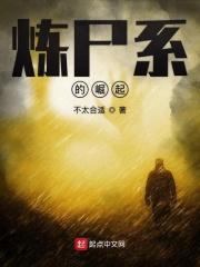 炼尸为奴