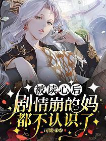 被读心后剧情崩的妈都不认识了笔趣网