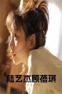 顾蓓琪陆艺杰知乎