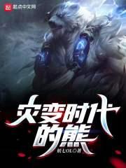 灾变时代的熊的