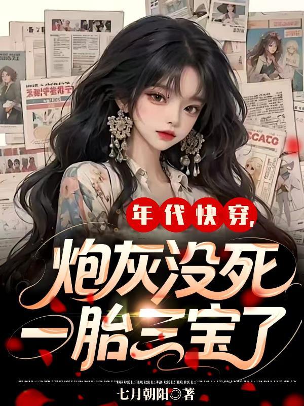 炮灰没死