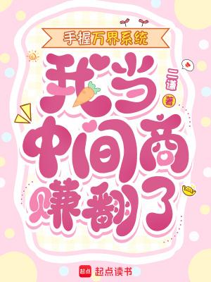 手握万界系统我当中间商赚翻了