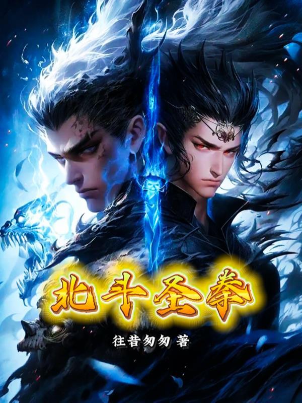 北斗神拳在线观看