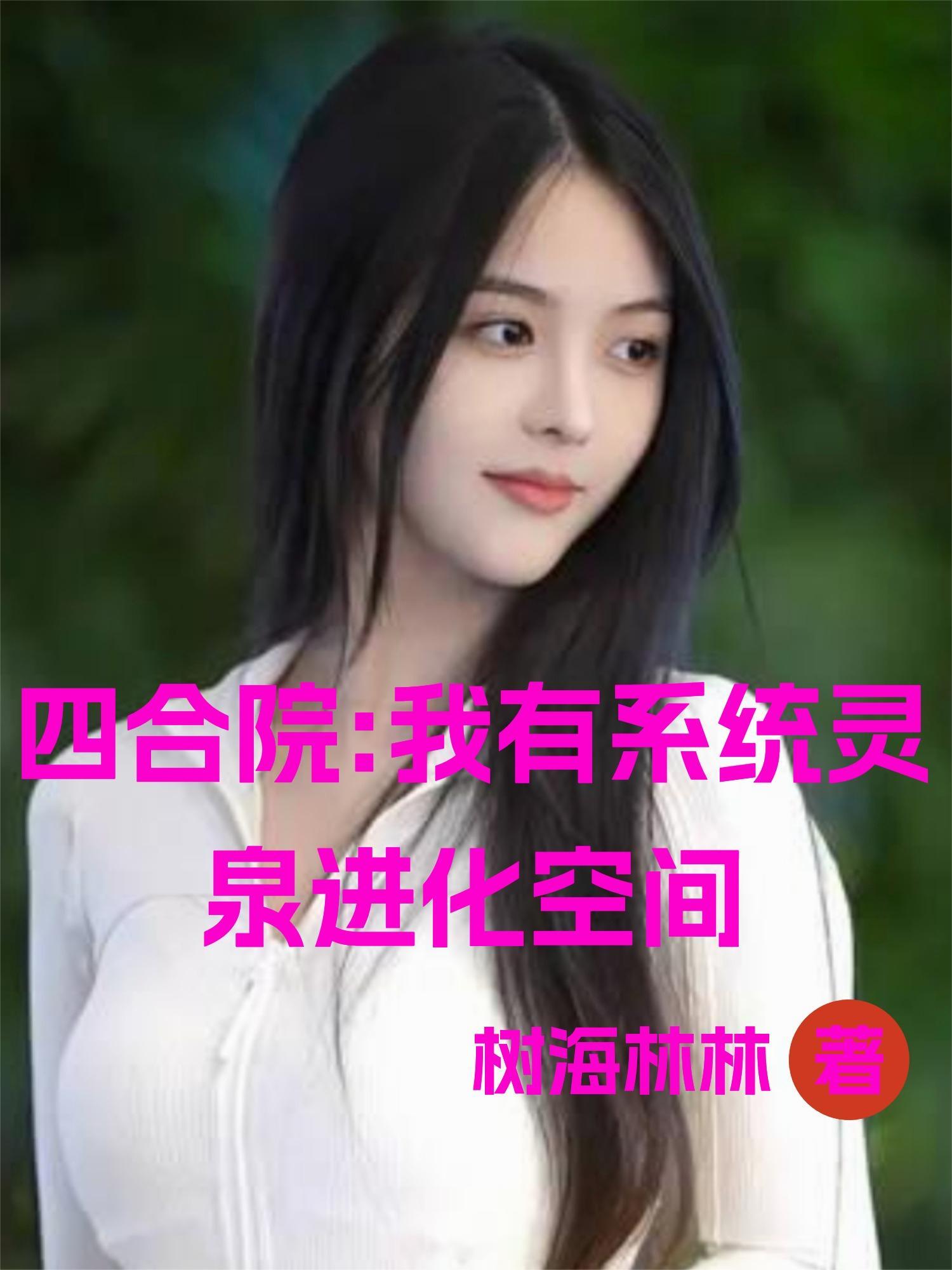 四合院主角有灵泉空间