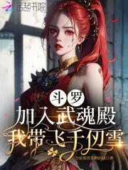 穿越斗罗加入武魂殿女主千仞雪