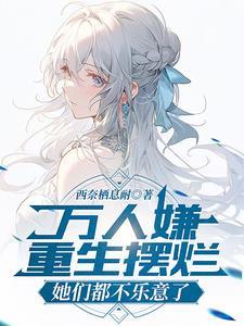 万人嫌重生摆烂她们都不乐意了同义词