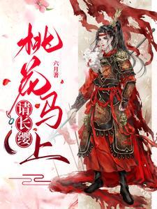 桃花马上请长缨百科
