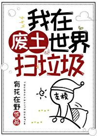 我在废土世界扫垃圾类似有哪些