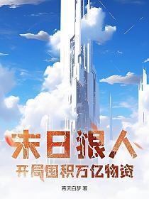 末日狠人开局囤积万亿物资动画