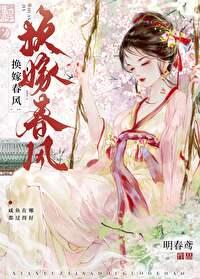 换嫁春风正版阅读平台