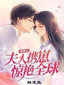 离婚后夫人携崽惊艳全球顾南烟