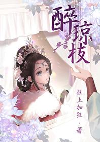 醉琼枝 作者狂上加狂