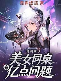 规则怪谈美女同桌有亿点间题
