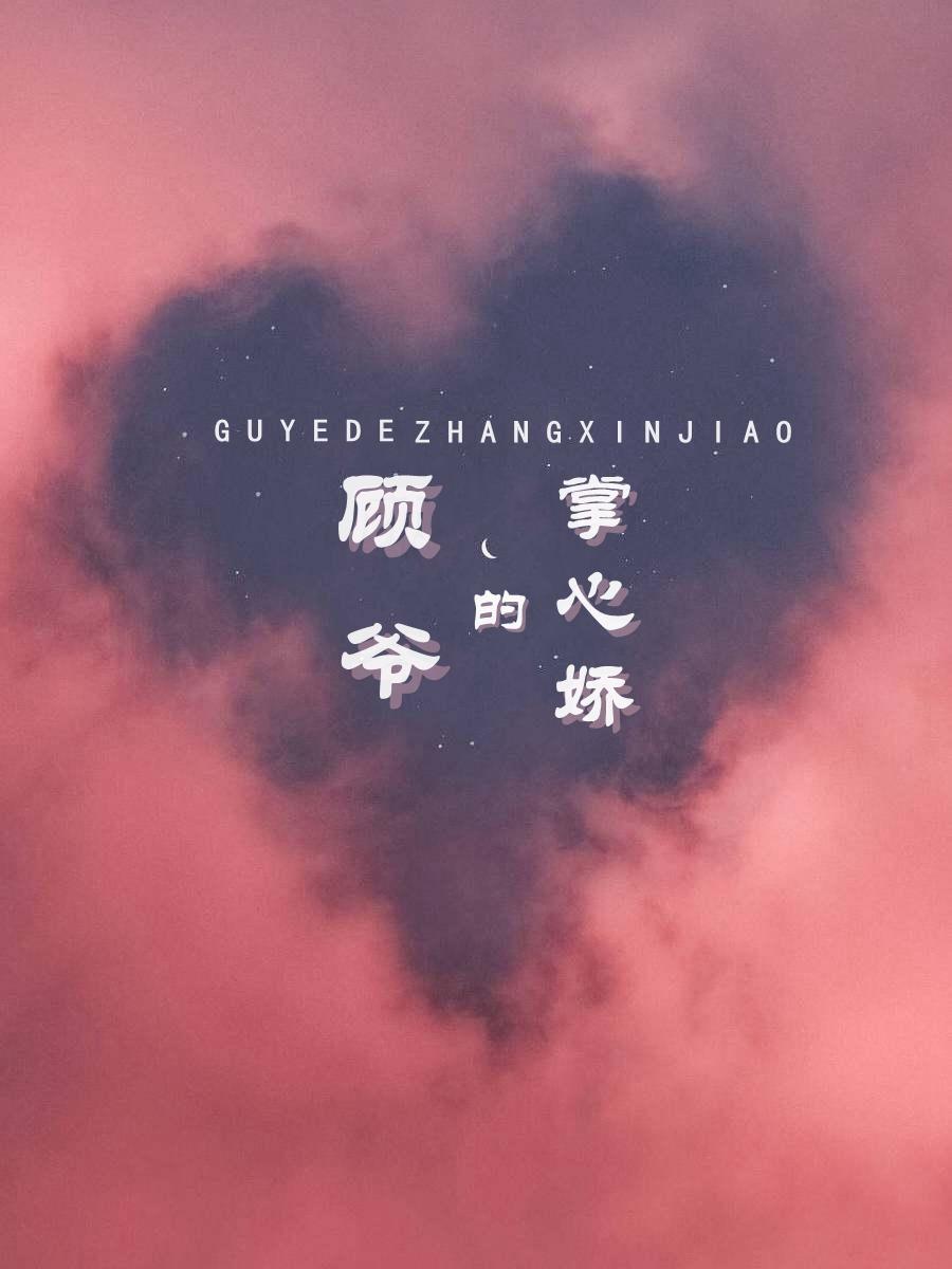 顾爷的娇妻是全能大佬?