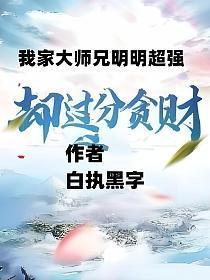 我家大师兄明明很强却很谨慎