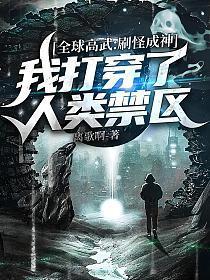 我打穿了人类禁区 离歌啊 笔趣阁