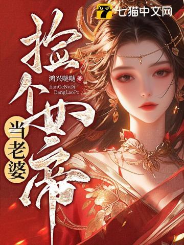 捡个女帝当老婆短剧免费观看