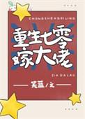 重生七零嫁大佬娇娇一胎