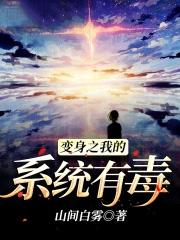 变身之我的系统有毒山间白雾