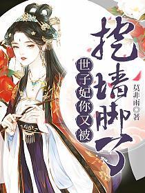 世子妃你又被挖墙脚了全文