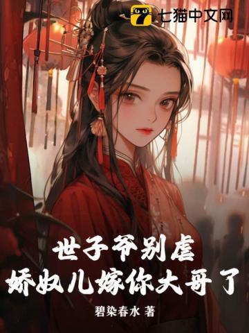 世子爷别逃