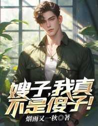 嫂子我真不是傻子免费听书全文