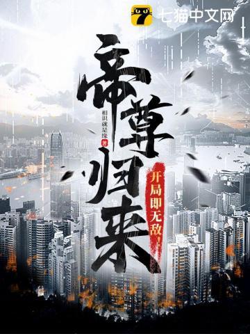 帝尊归来开局抢婚