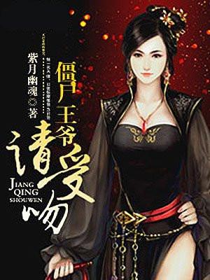 僵尸王爷免费阅读
