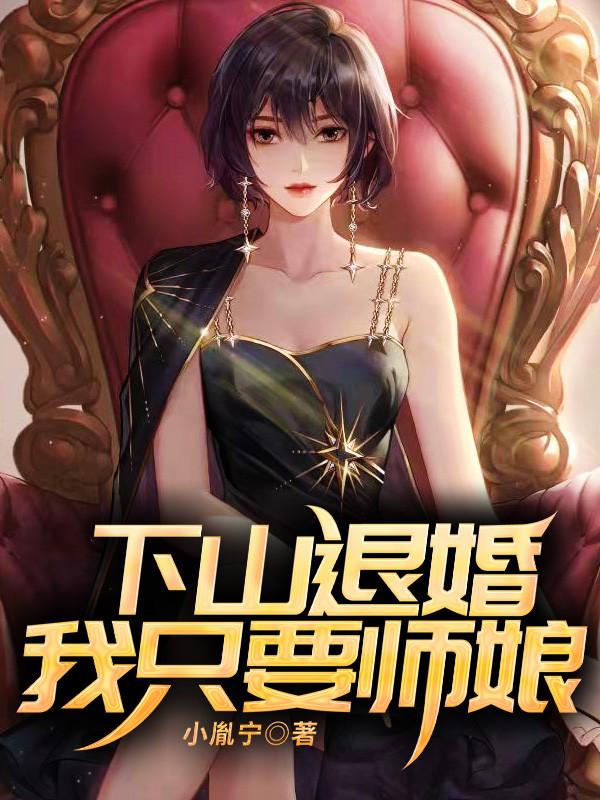 我只要师娘! TXT