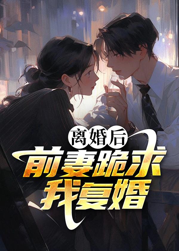 霸总前妻跪求复合