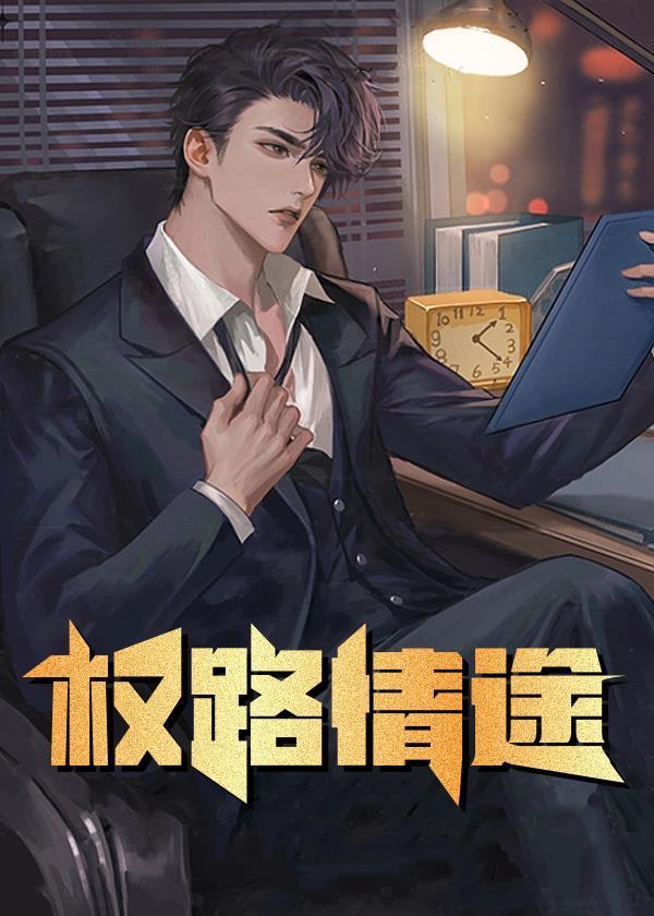 权路情途彭怀远