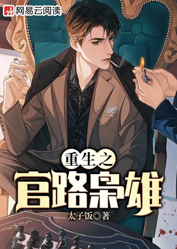 重生之官路枭雄txt精校版