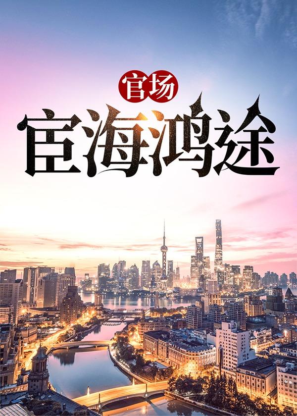 官场宦海鸿途秦烽白若溪