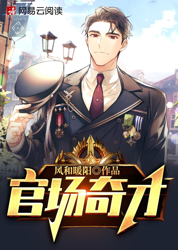官场天才