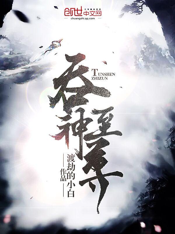 吞神至尊 百度百科