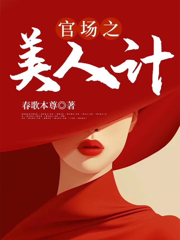 官场之美人计陈凡
