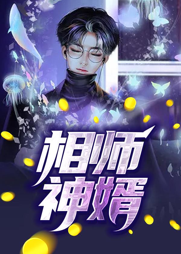 相师神婿有第二季吗