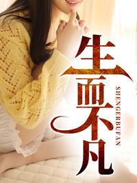 生而不凡林北笔趣阁