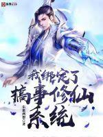 绑定修仙系统后我成了山中大佬