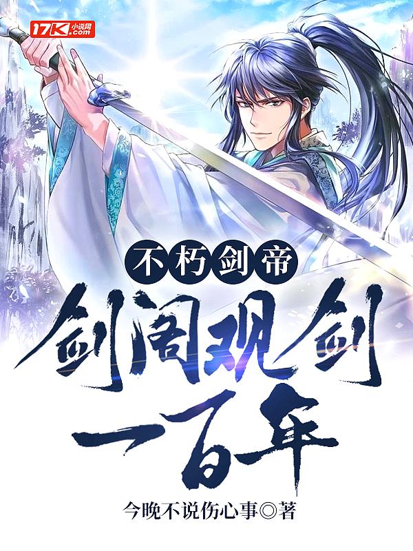 不朽剑尊 百度百科