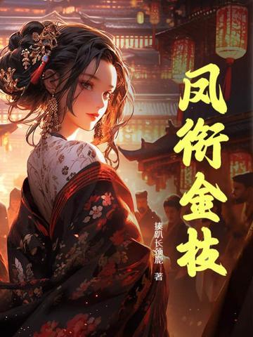 凤栖金枝什么意思