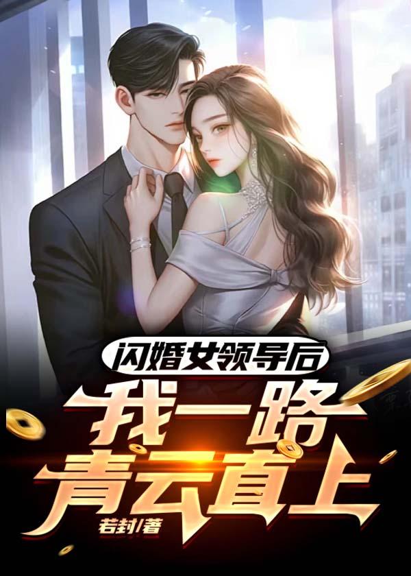 闪婚女领导苏雨晴最新章节更新