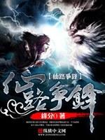 仙路争锋有声
