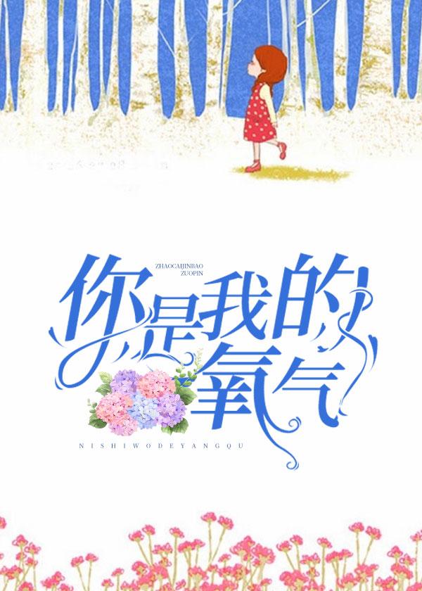 你是我的氧气视频