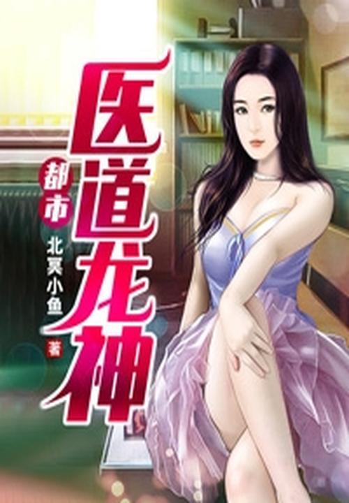 都市医道龙神TXT最新章节列表