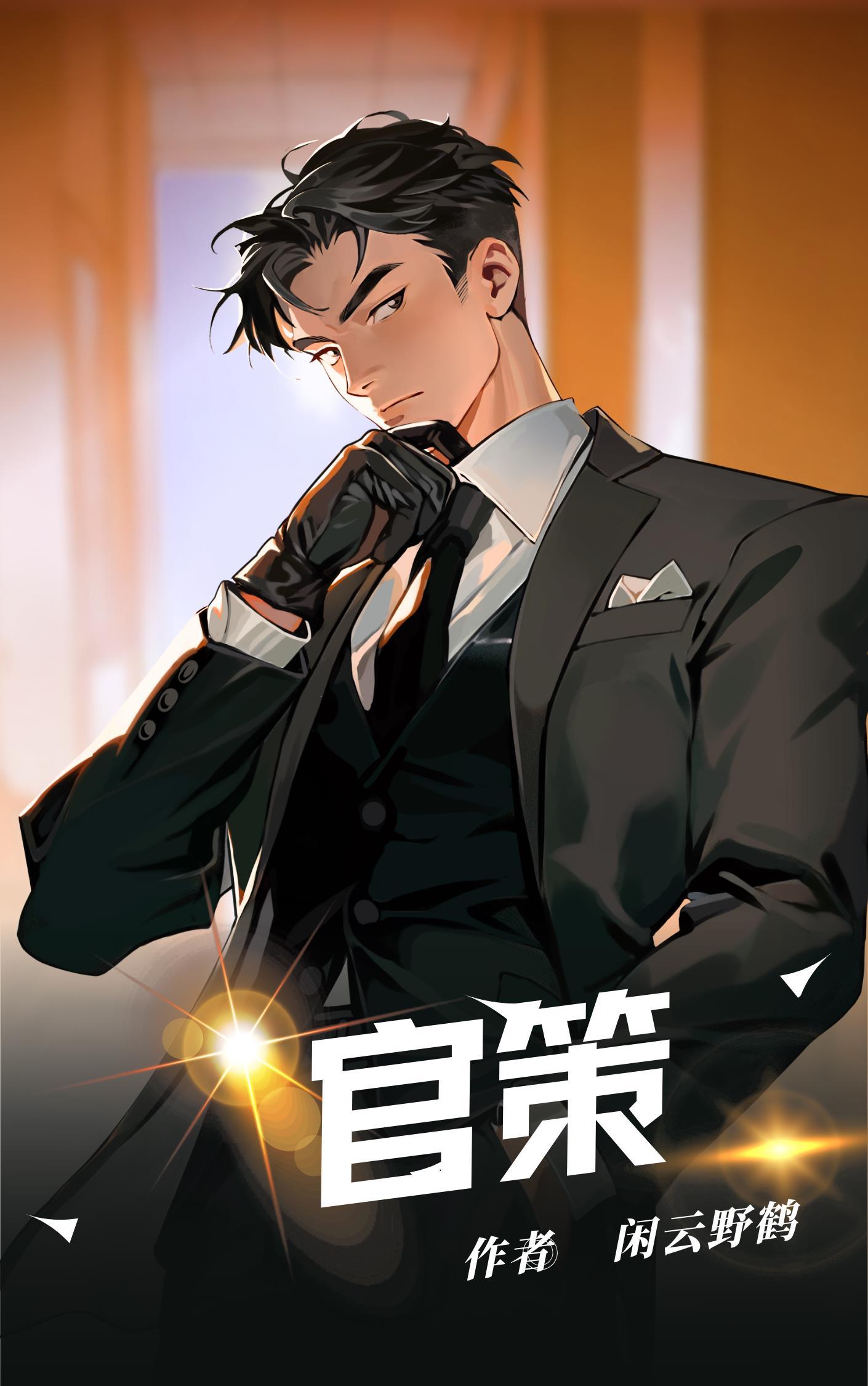官策女主